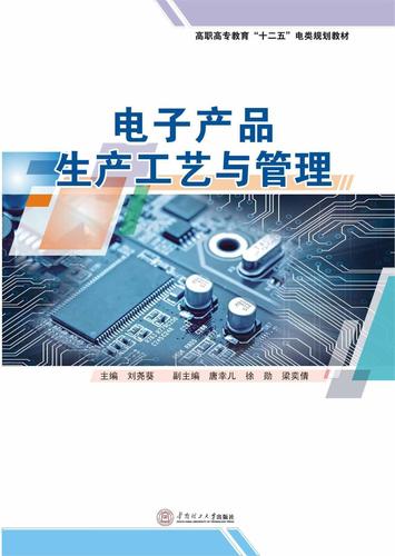 刘尧葵大中专教材教辅9787562343448 电子产品生产工艺高等职业教育教